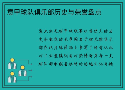 意甲球队俱乐部历史与荣誉盘点