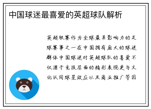 中国球迷最喜爱的英超球队解析