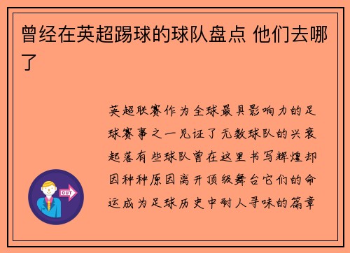 曾经在英超踢球的球队盘点 他们去哪了