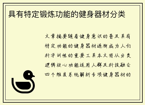 具有特定锻炼功能的健身器材分类