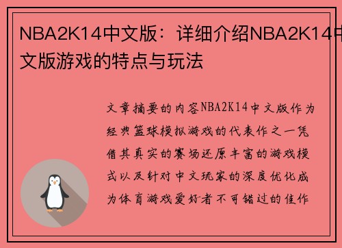NBA2K14中文版：详细介绍NBA2K14中文版游戏的特点与玩法