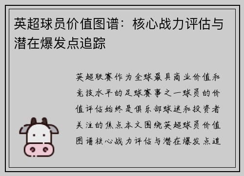 英超球员价值图谱：核心战力评估与潜在爆发点追踪