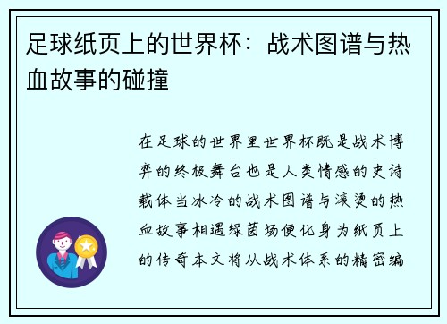 足球纸页上的世界杯：战术图谱与热血故事的碰撞