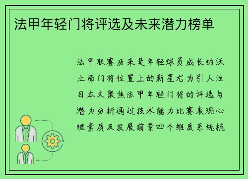 法甲年轻门将评选及未来潜力榜单