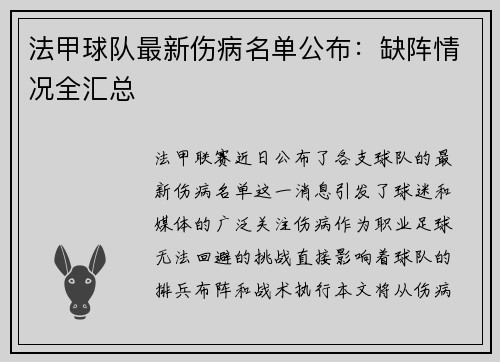 法甲球队最新伤病名单公布：缺阵情况全汇总