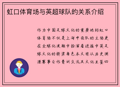 虹口体育场与英超球队的关系介绍
