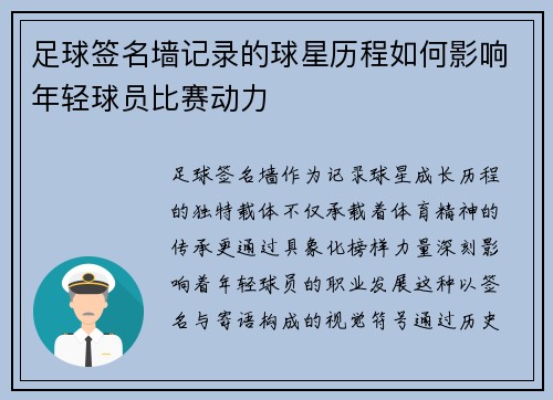 足球签名墙记录的球星历程如何影响年轻球员比赛动力
