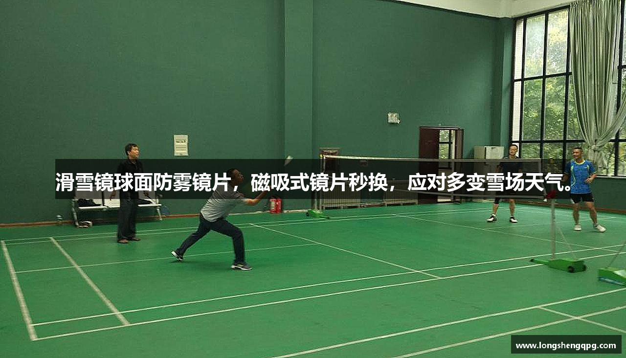 滑雪镜球面防雾镜片，磁吸式镜片秒换，应对多变雪场天气。