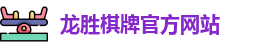 龙胜棋牌官网