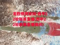 龙胜棋牌官网-西甲22轮联赛直播(西甲22轮联赛直播回放)