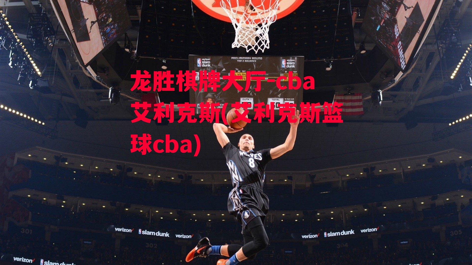 cba艾利克斯(艾利克斯篮球cba)