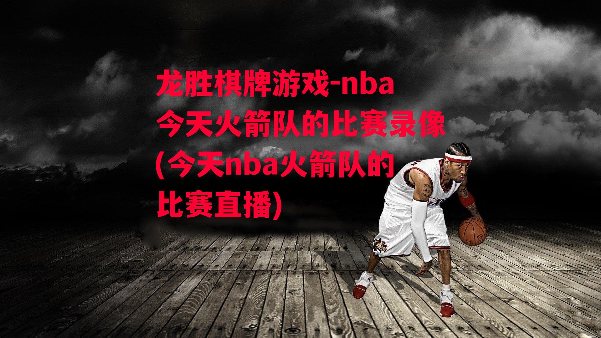 nba今天火箭队的比赛录像(今天nba火箭队的比赛直播)